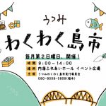 うつみ わくわく島市